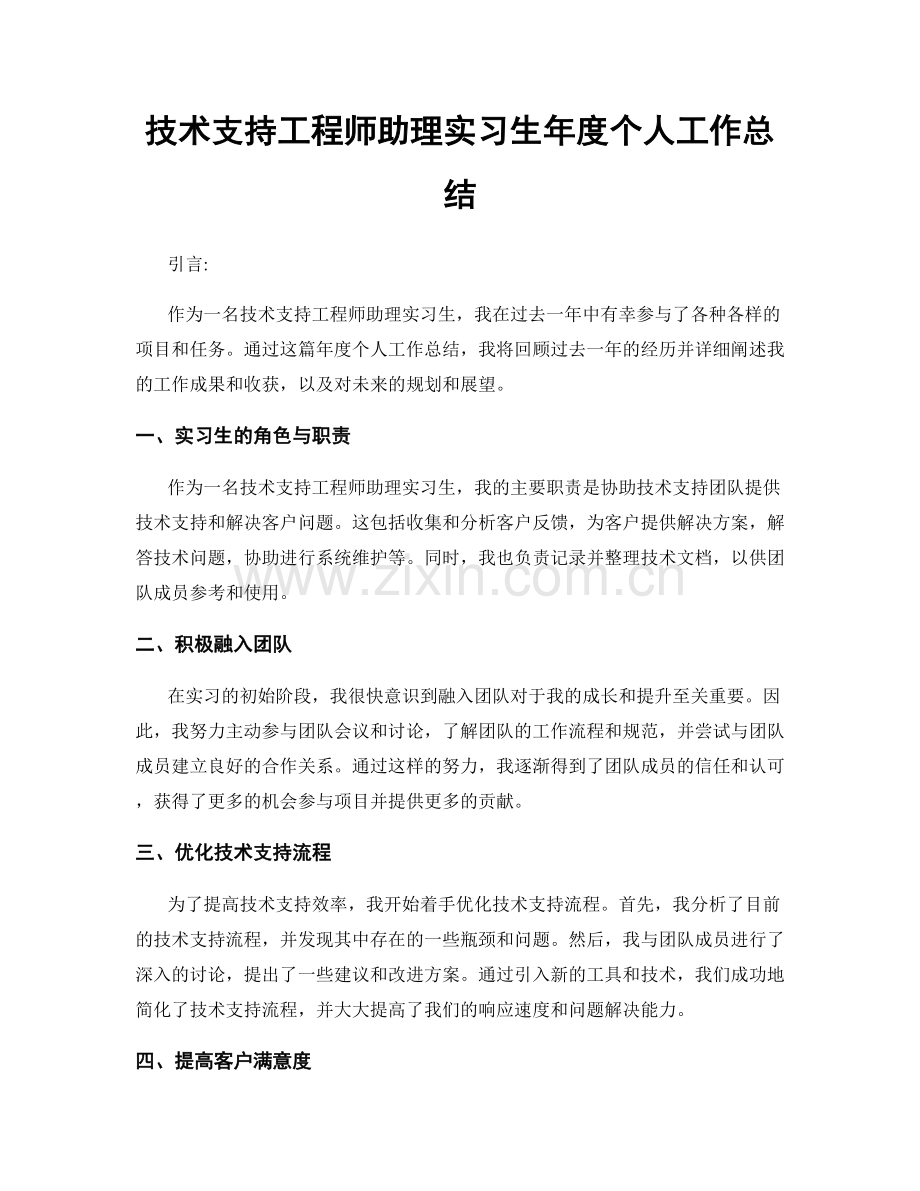 技术支持工程师助理实习生年度个人工作总结.docx_第1页