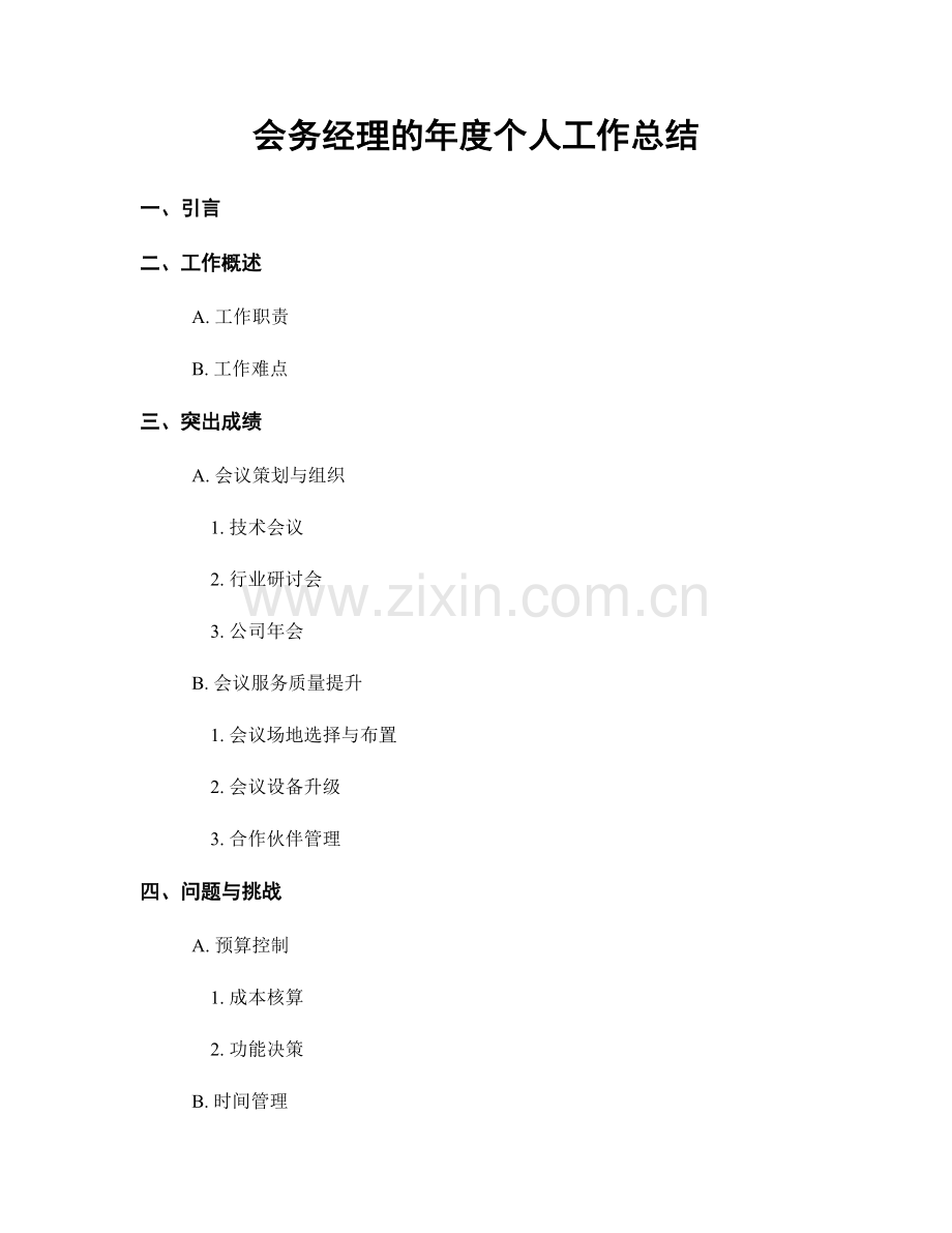 会务经理的年度个人工作总结.docx_第1页