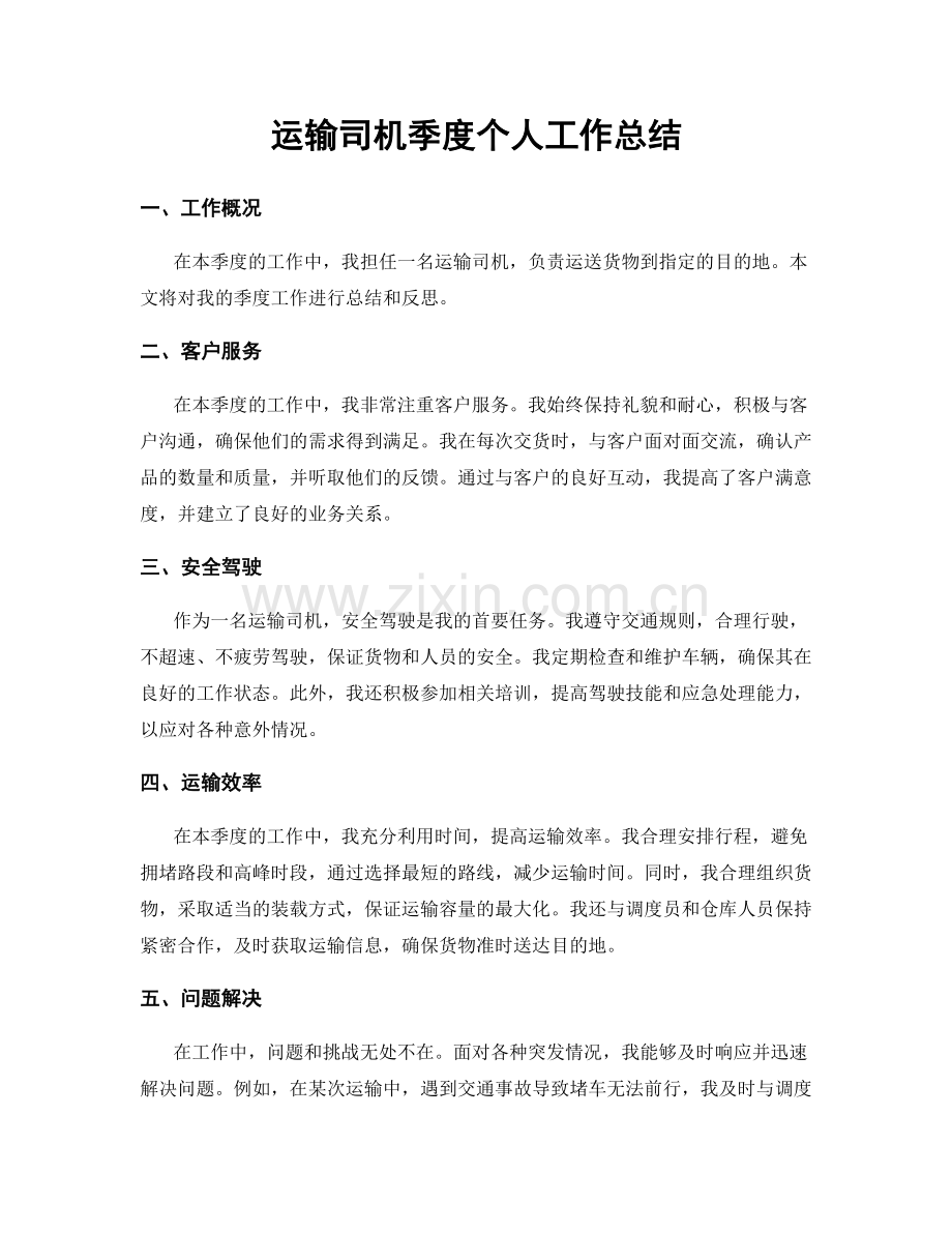 运输司机季度个人工作总结.docx_第1页