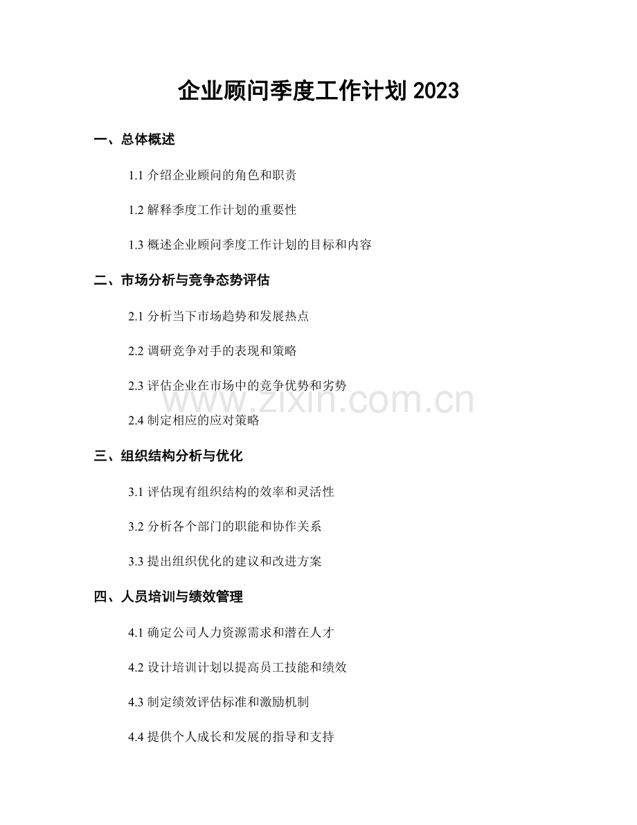 企业顾问季度工作计划2023.docx_第1页