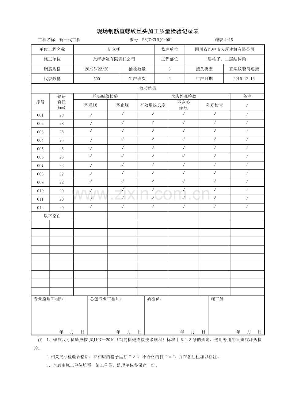 钢筋直螺纹丝头加工检验记录表.doc_第1页