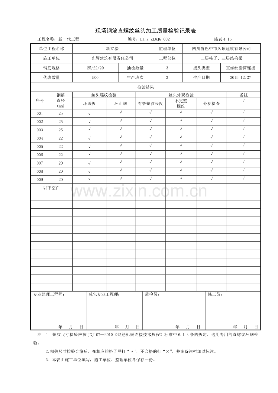 钢筋直螺纹丝头加工检验记录表.doc_第2页