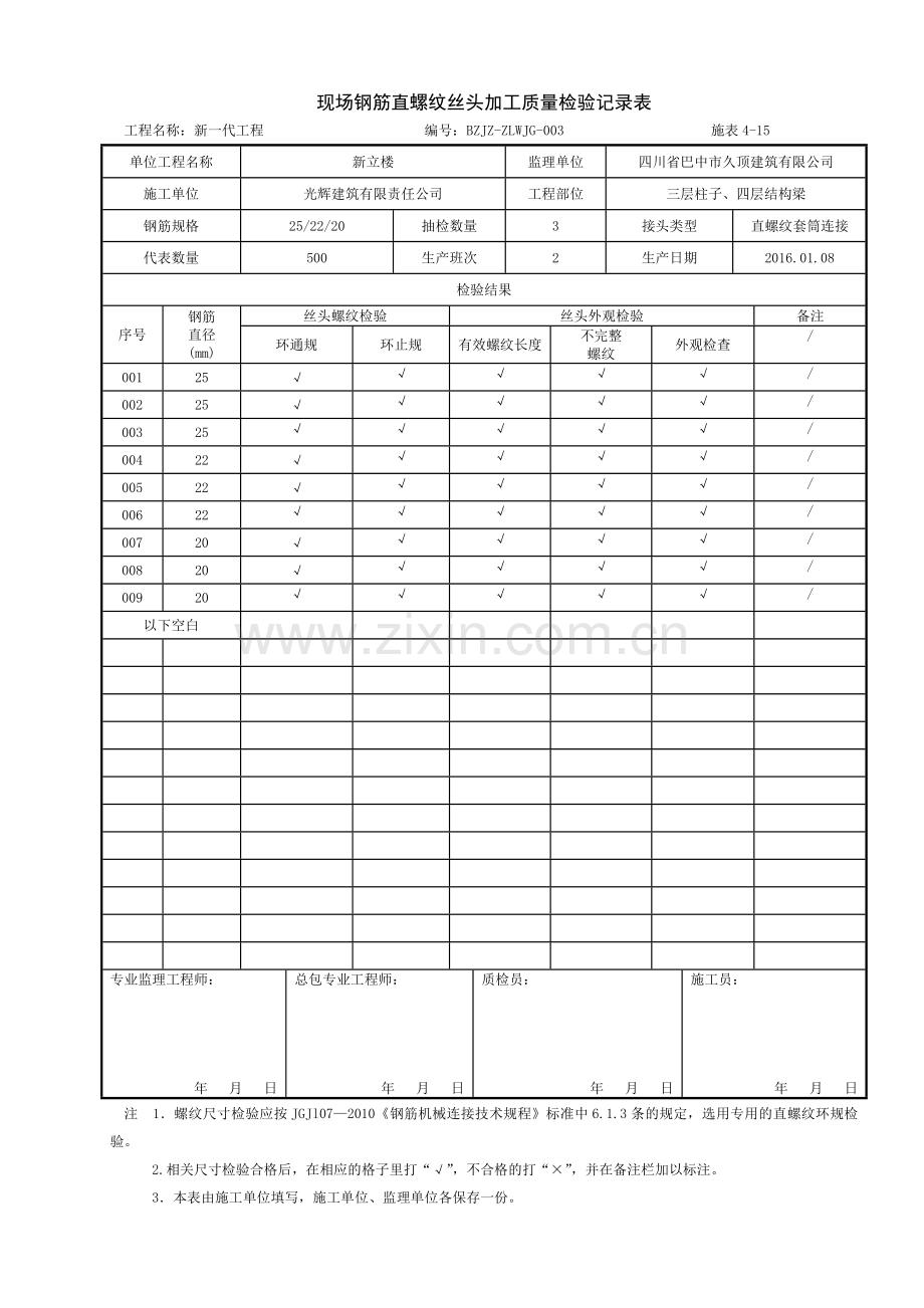 钢筋直螺纹丝头加工检验记录表.doc_第3页