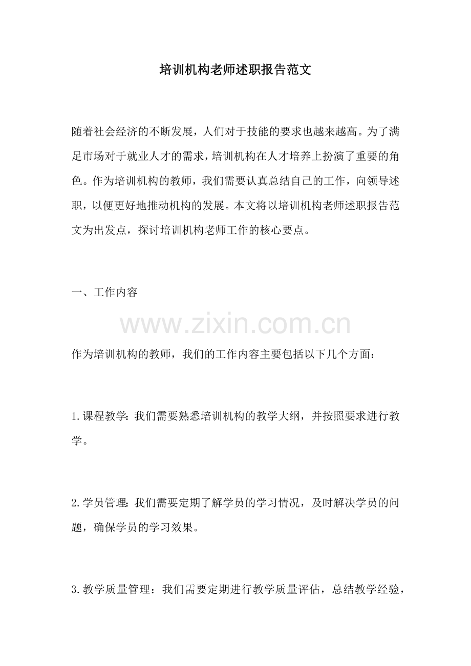 培训机构老师述职报告范文.docx_第1页