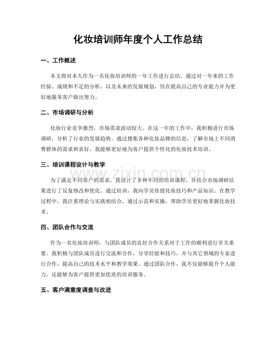 化妆培训师年度个人工作总结.docx_第1页