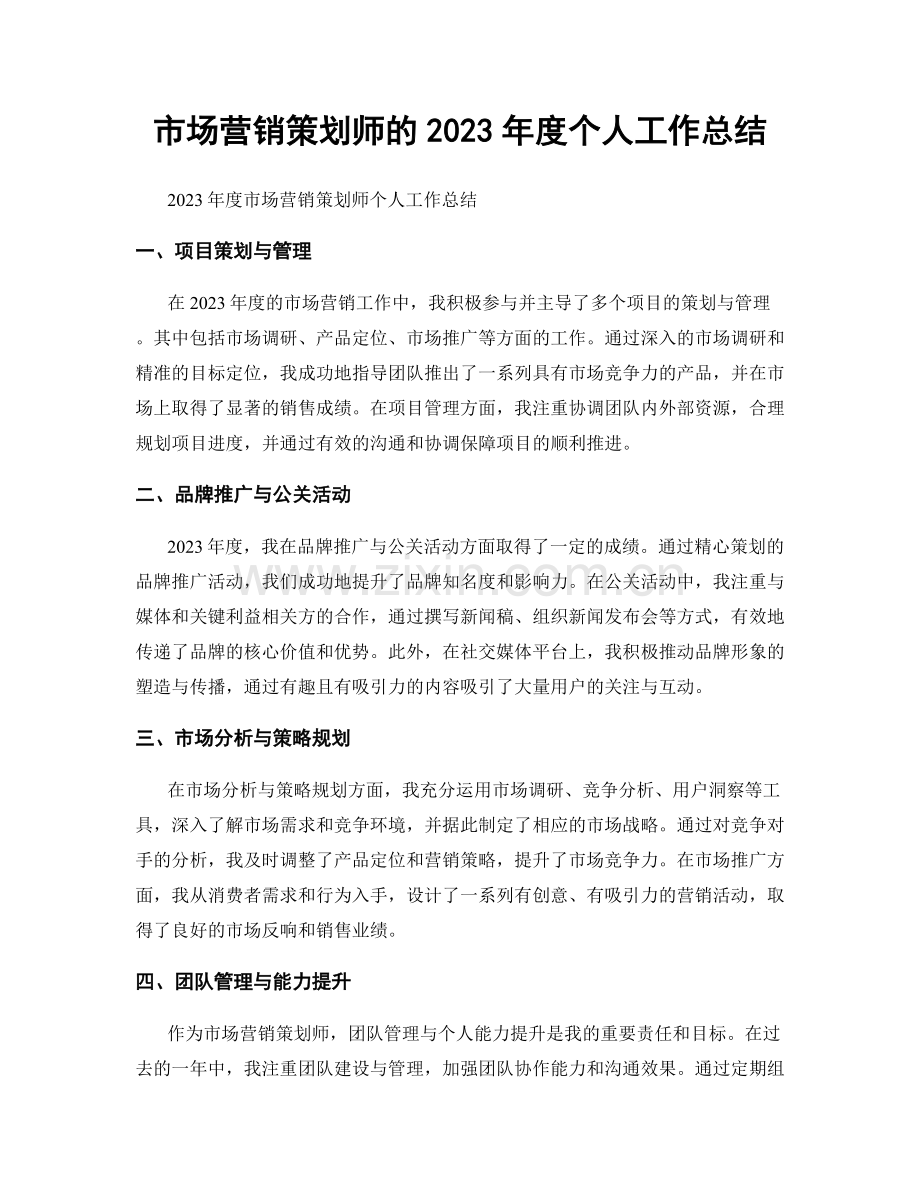 市场营销策划师的2023年度个人工作总结.docx_第1页