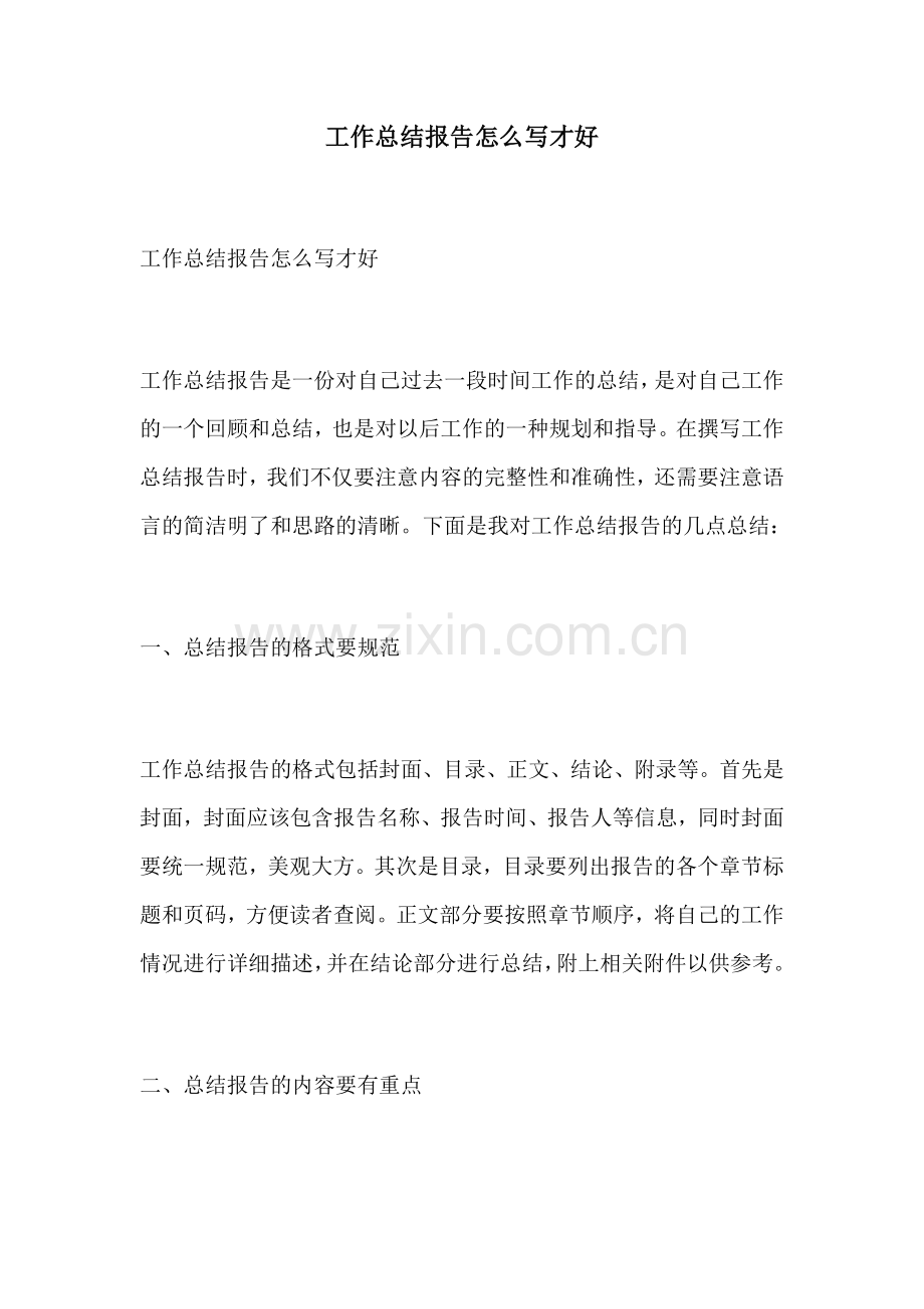 工作总结报告怎么写才好.docx_第1页