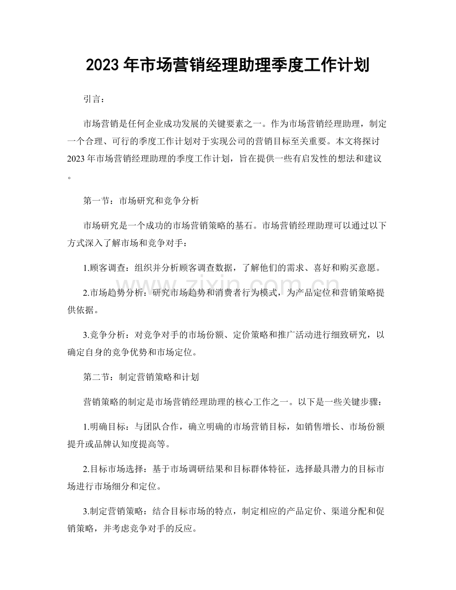 2023年市场营销经理助理季度工作计划.docx_第1页