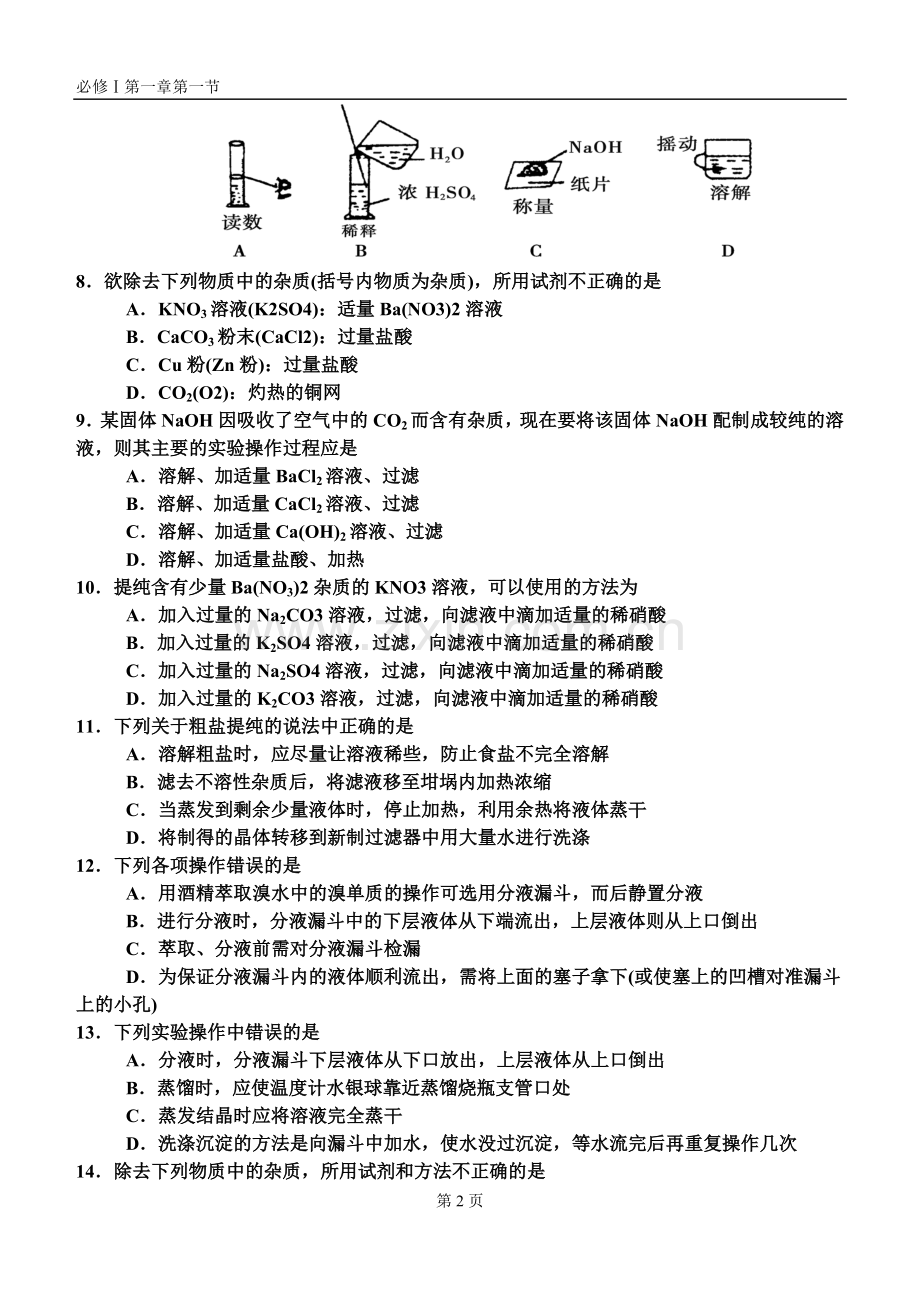 人教版高中化学必修一第一章第一节练习题.doc_第2页