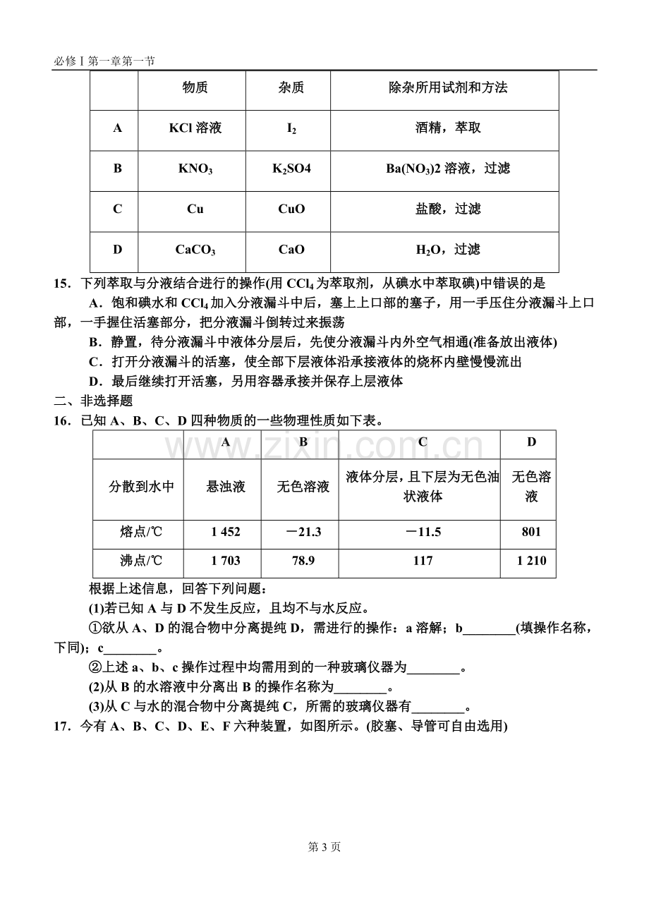 人教版高中化学必修一第一章第一节练习题.doc_第3页