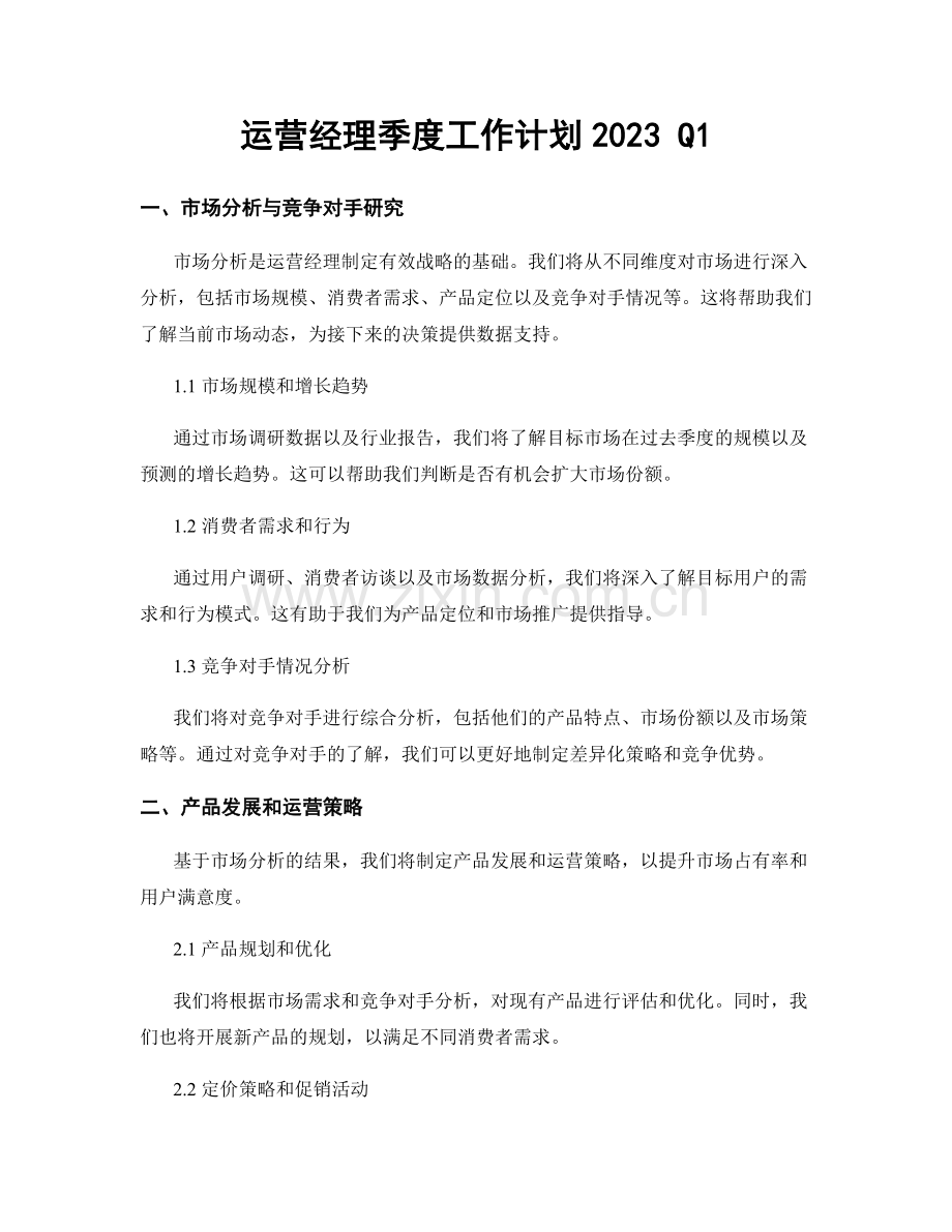 运营经理季度工作计划2023 Q1.docx_第1页