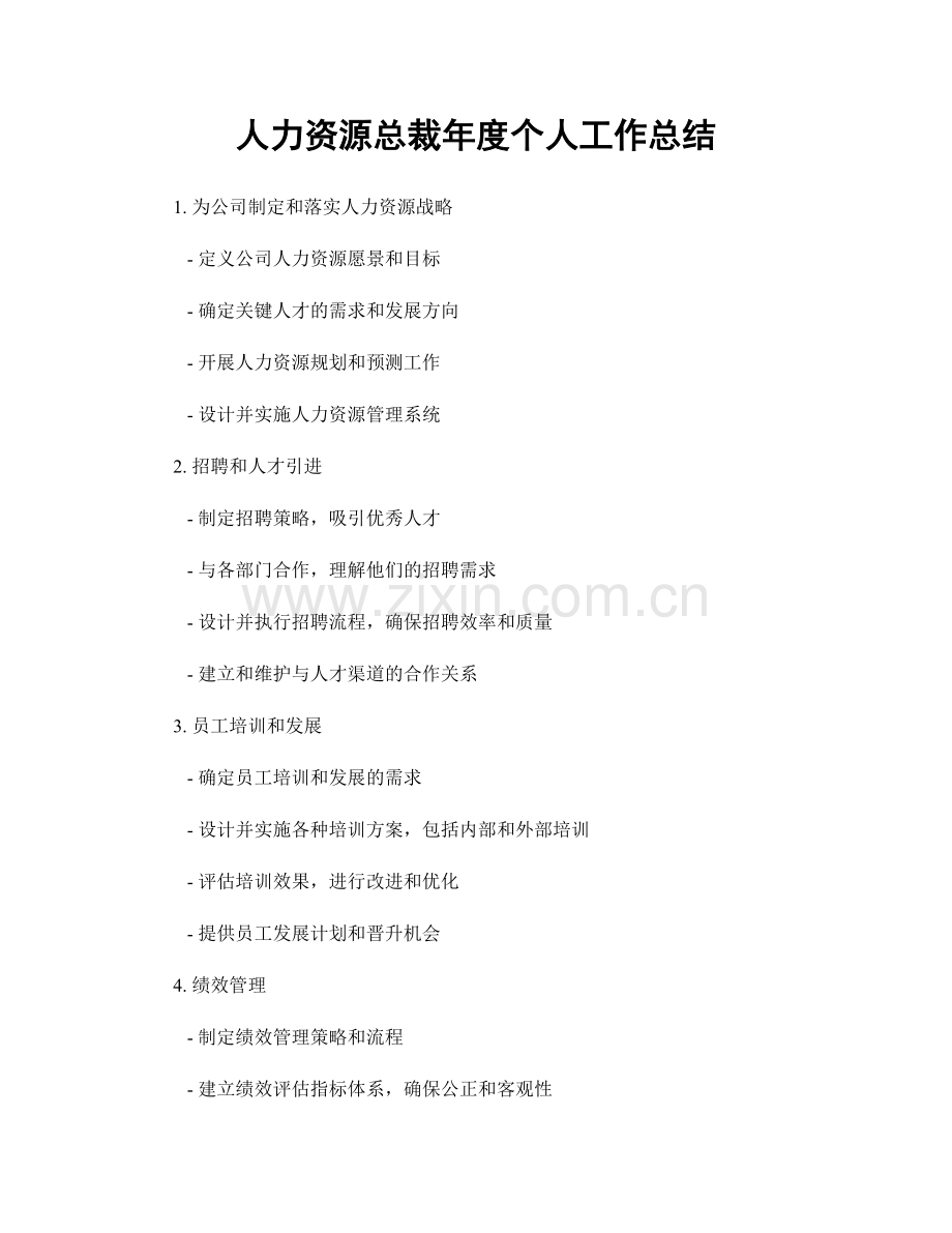 人力资源总裁年度个人工作总结.docx_第1页