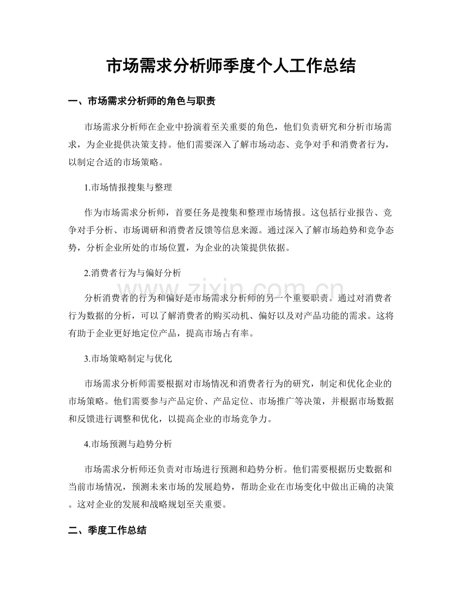 市场需求分析师季度个人工作总结.docx_第1页