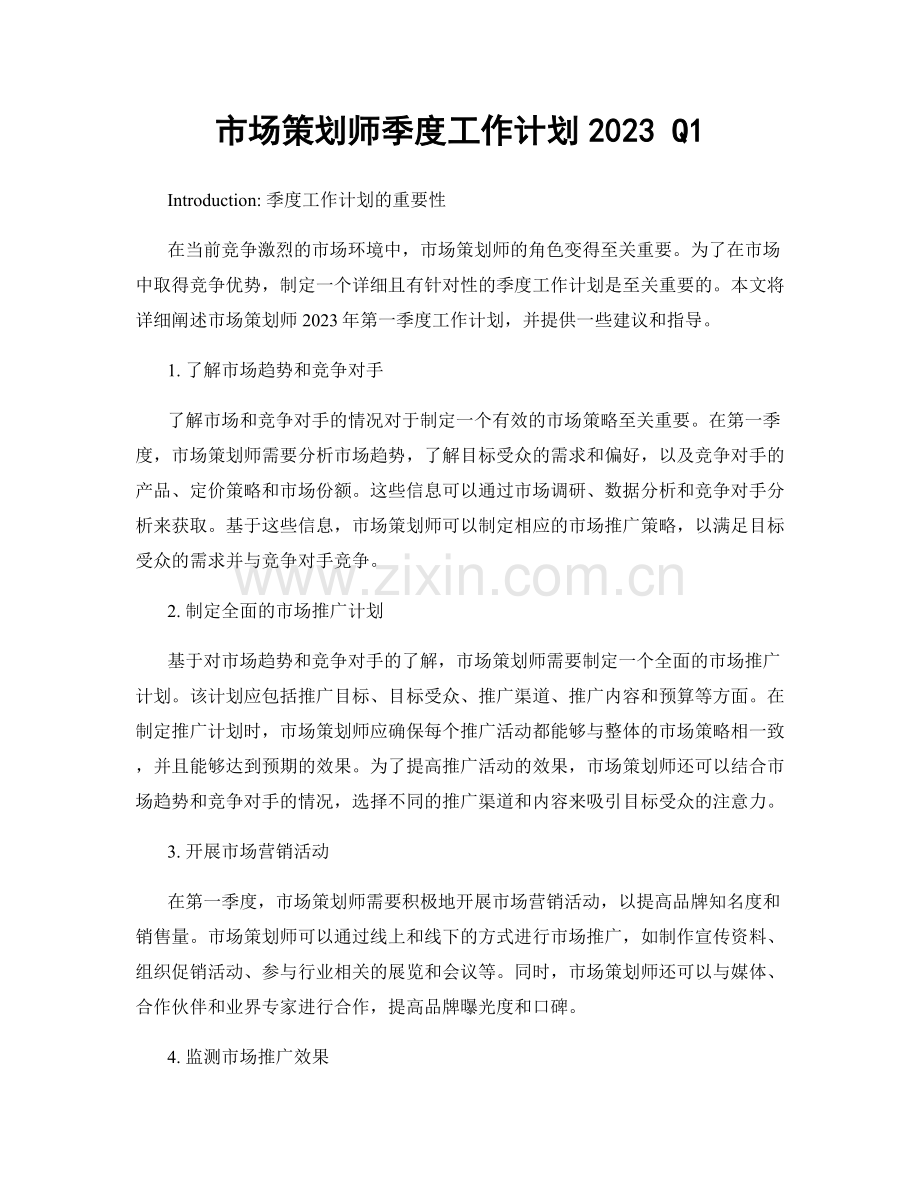 市场策划师季度工作计划2023 Q1.docx_第1页