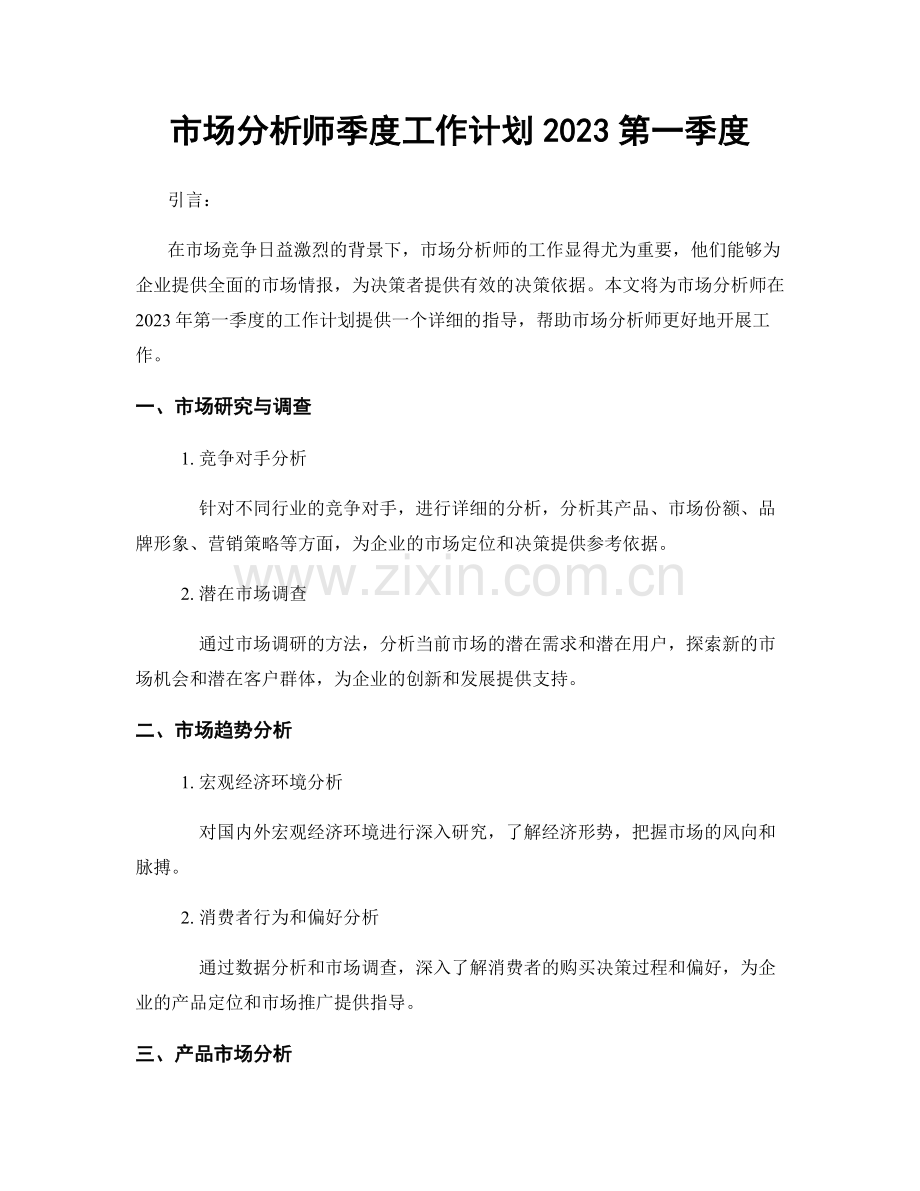 市场分析师季度工作计划2023第一季度.docx_第1页