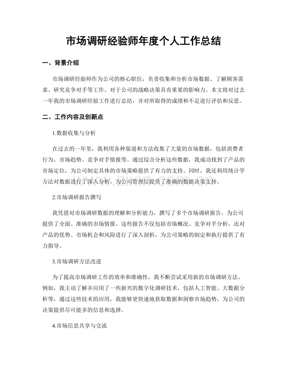 市场调研经验师年度个人工作总结.docx_第1页