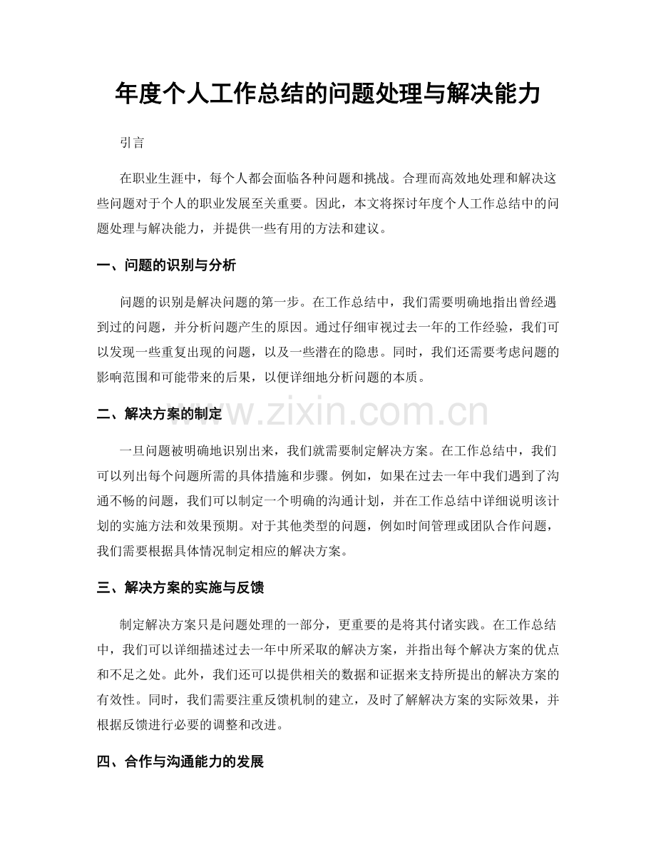 年度个人工作总结的问题处理与解决能力.docx_第1页