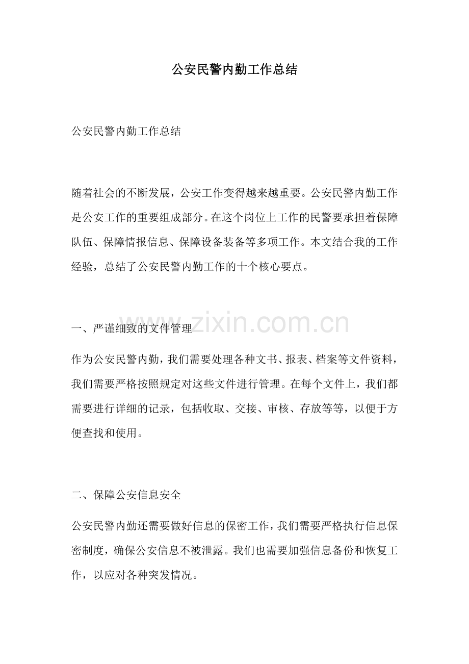 公安民警内勤工作总结.docx_第1页