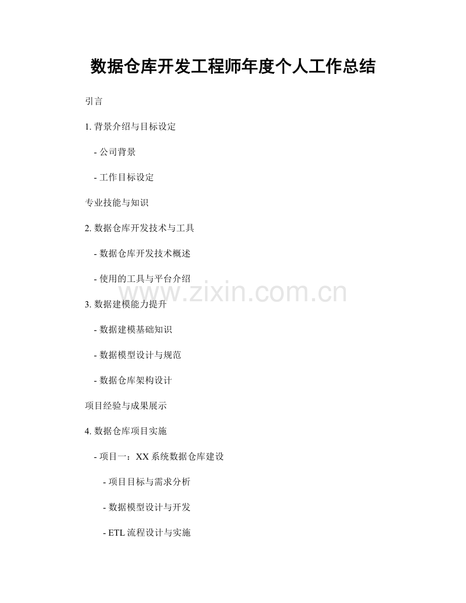 数据仓库开发工程师年度个人工作总结.docx_第1页