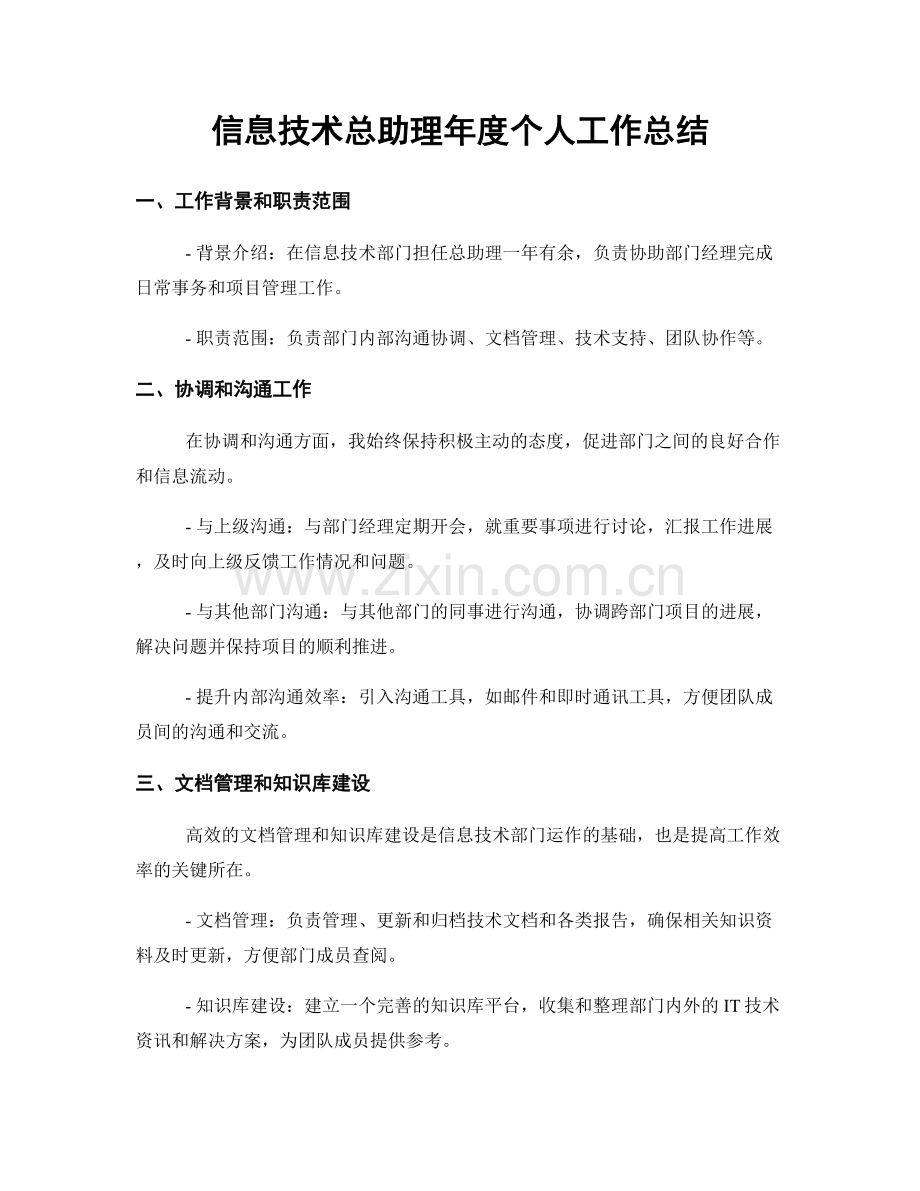 信息技术总助理年度个人工作总结.docx_第1页