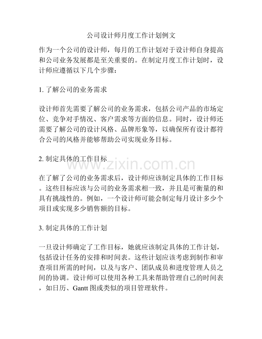 公司设计师月度工作计划例文.docx_第1页