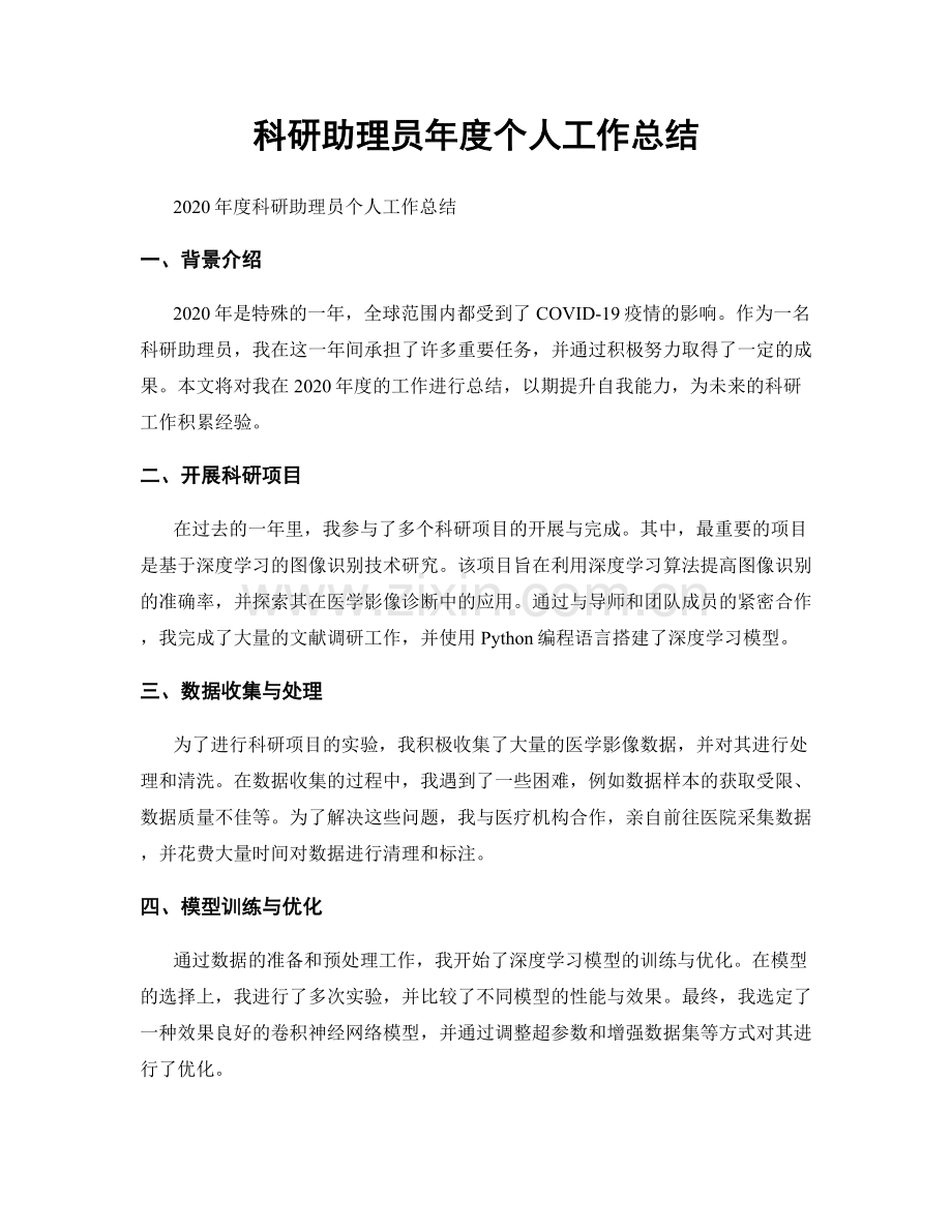 科研助理员年度个人工作总结.docx_第1页