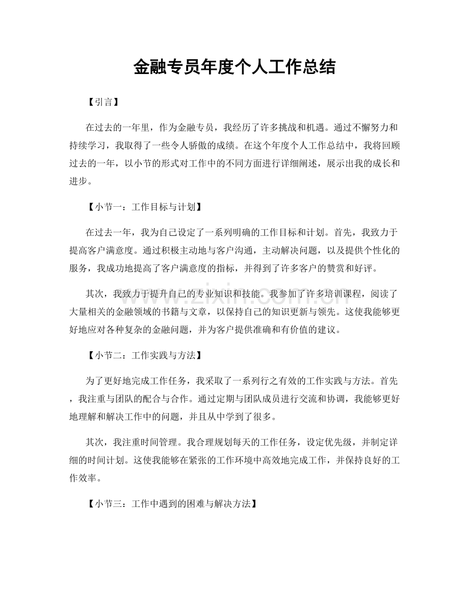 金融专员年度个人工作总结.docx_第1页