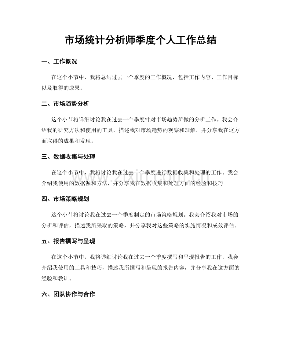 市场统计分析师季度个人工作总结.docx_第1页