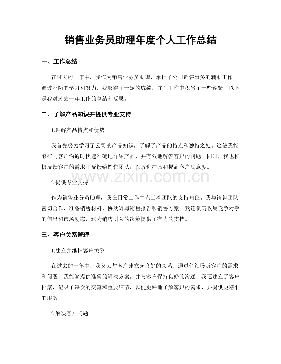 销售业务员助理年度个人工作总结.docx_第1页