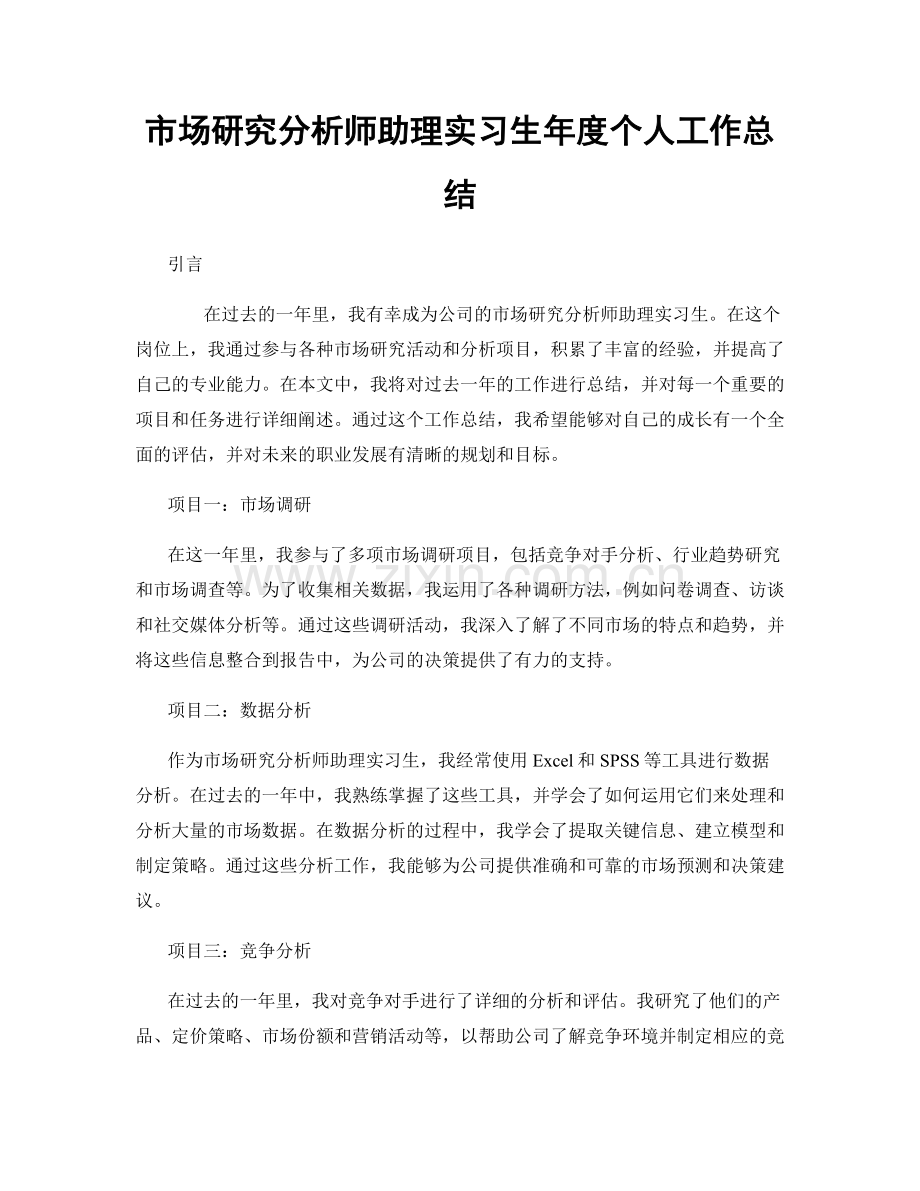 市场研究分析师助理实习生年度个人工作总结.docx_第1页