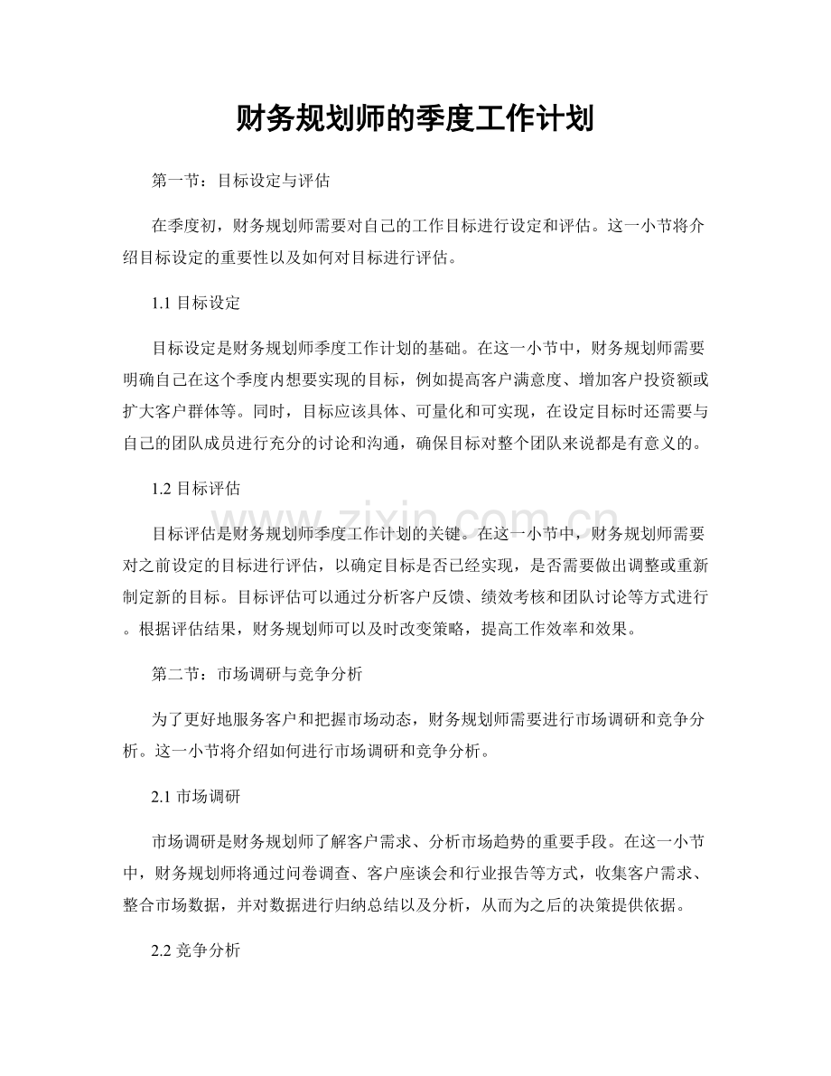 财务规划师的季度工作计划.docx_第1页