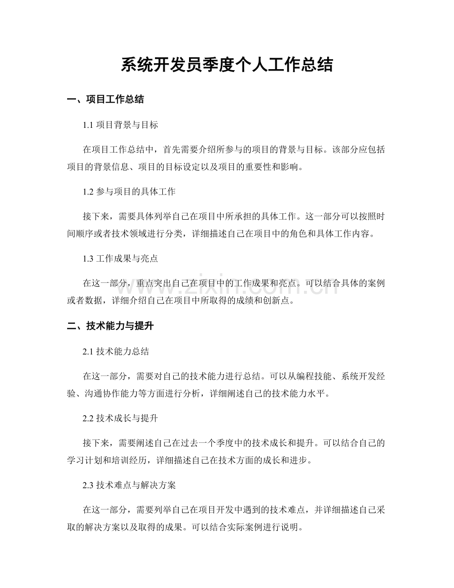 系统开发员季度个人工作总结.docx_第1页