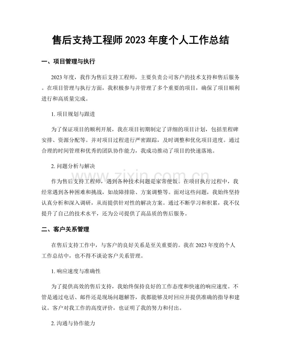 售后支持工程师2023年度个人工作总结.docx_第1页