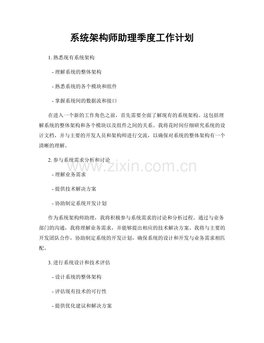 系统架构师助理季度工作计划.docx_第1页