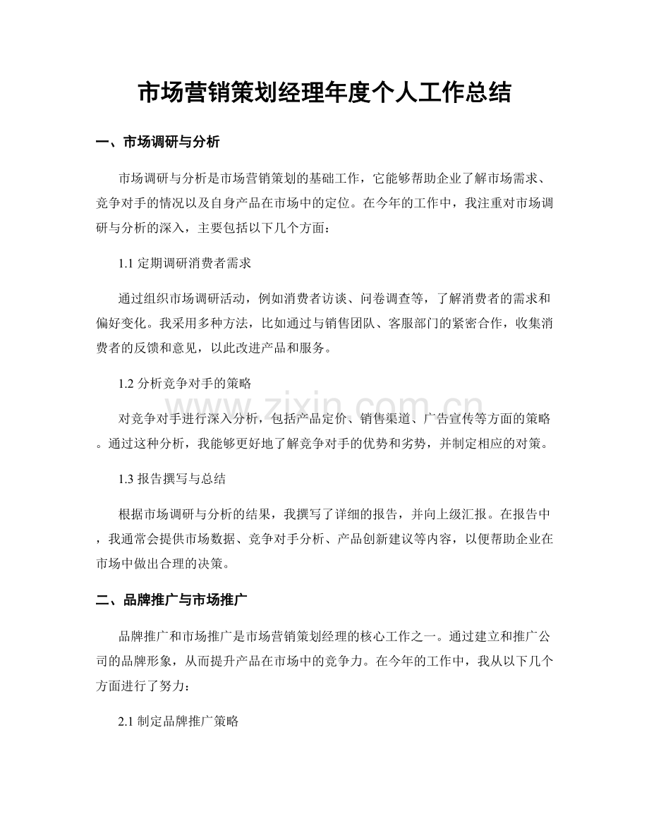 市场营销策划经理年度个人工作总结.docx_第1页