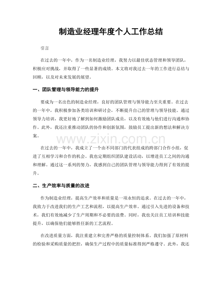 制造业经理年度个人工作总结.docx_第1页