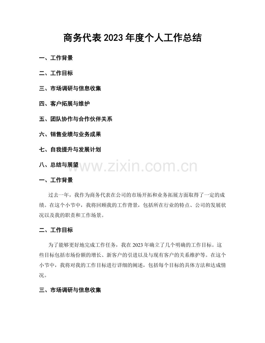 商务代表2023年度个人工作总结.docx_第1页