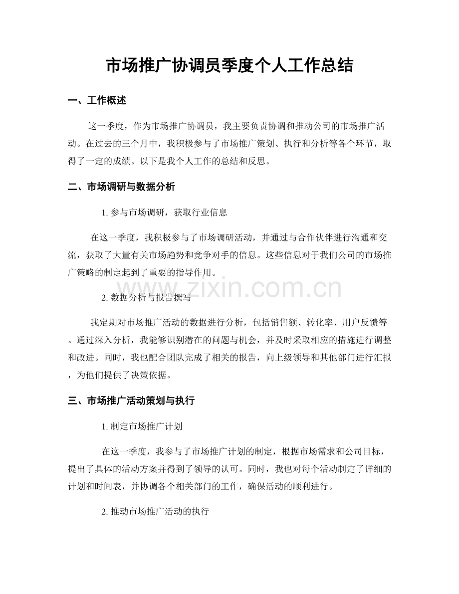 市场推广协调员季度个人工作总结.docx_第1页