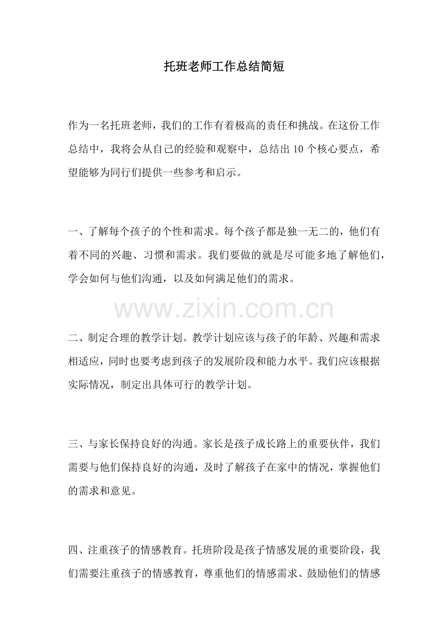 托班老师工作总结简短.docx_第1页