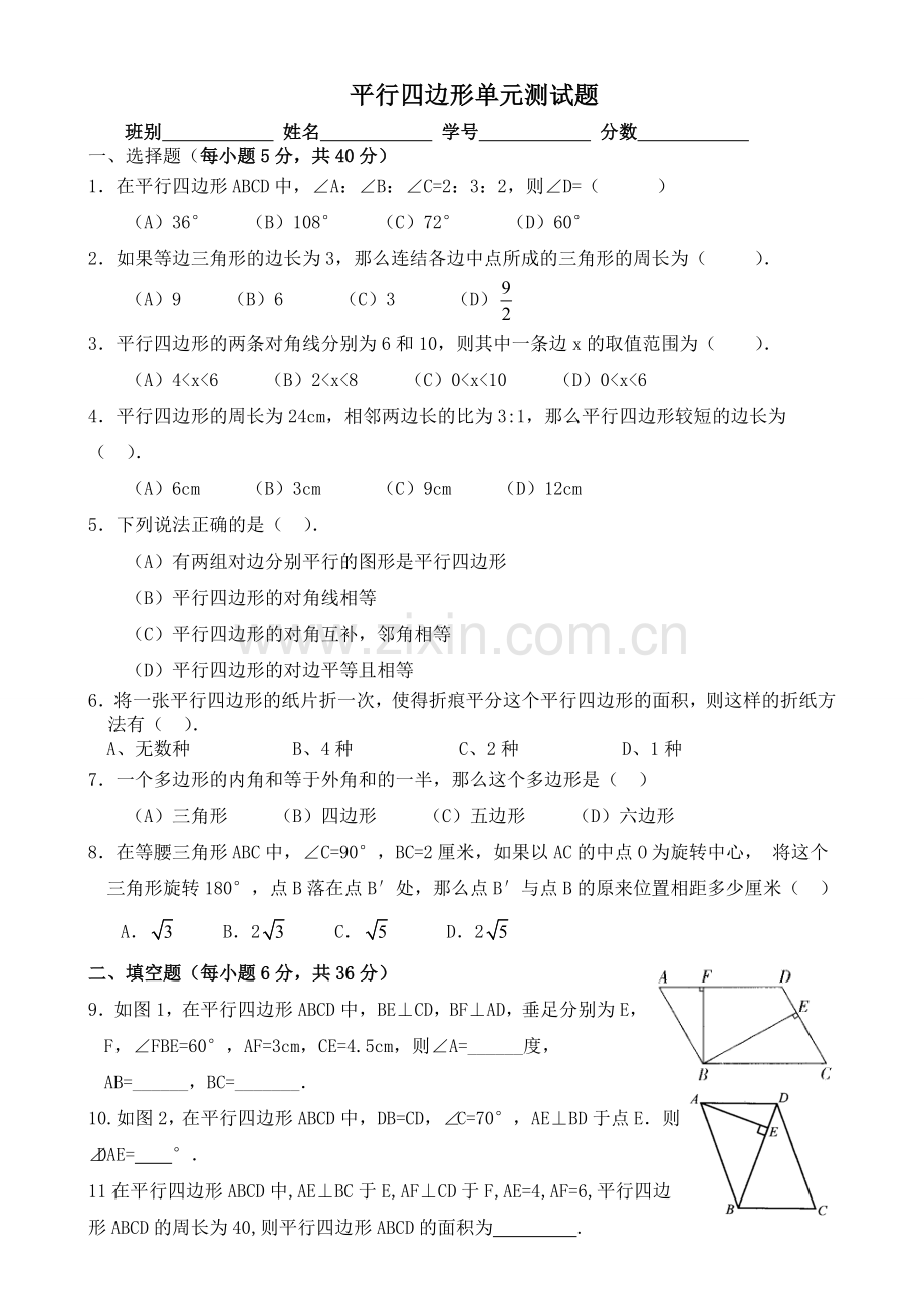 平行四边形单元测试题(含答案).doc_第1页