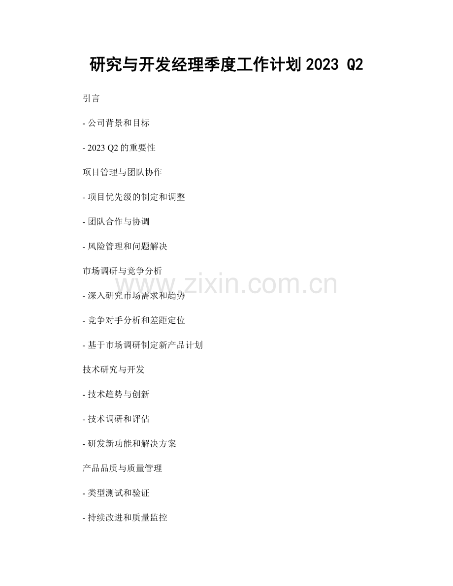 研究与开发经理季度工作计划2023 Q2.docx_第1页