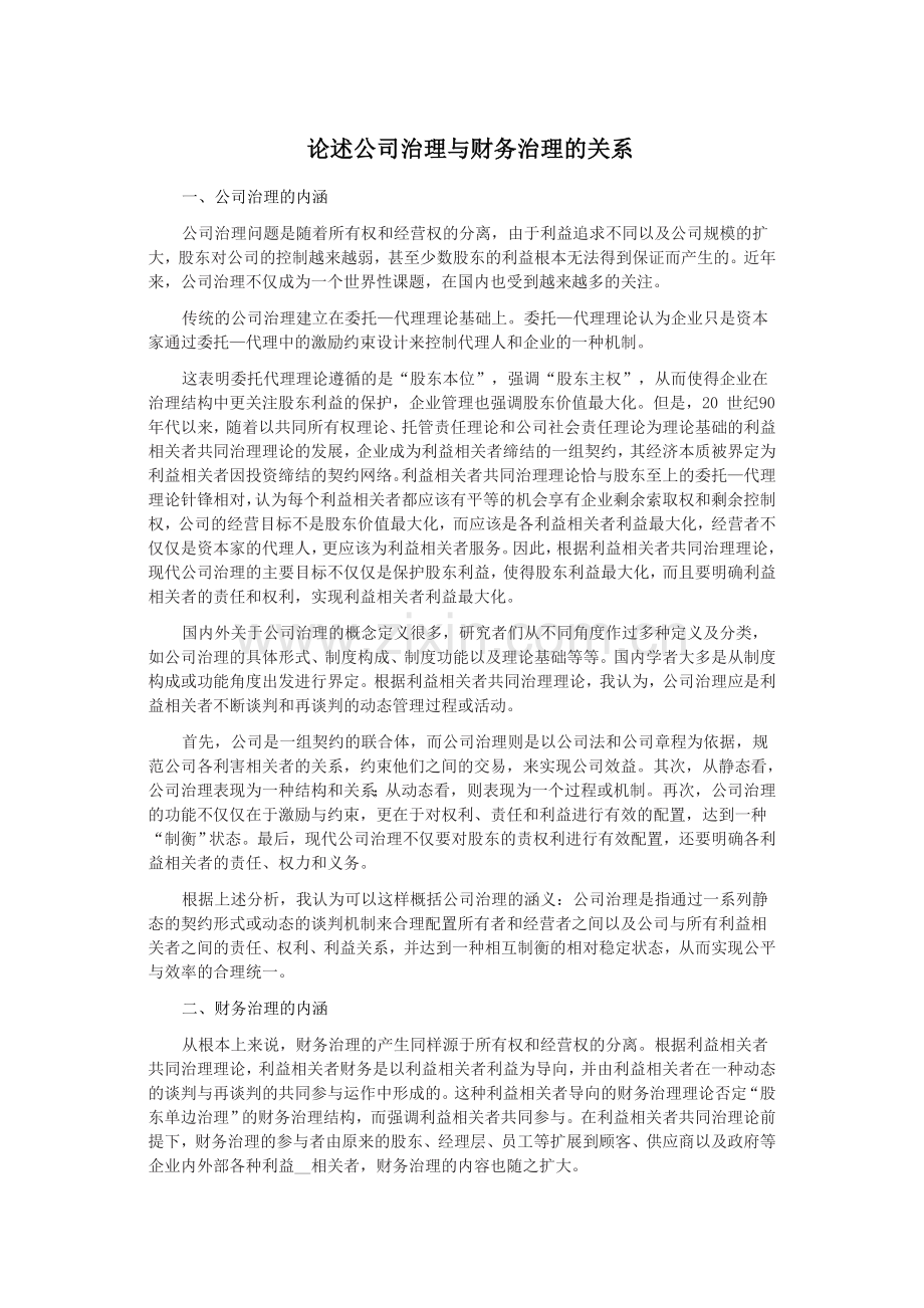 论述公司治理与财务治理的关系.doc_第1页