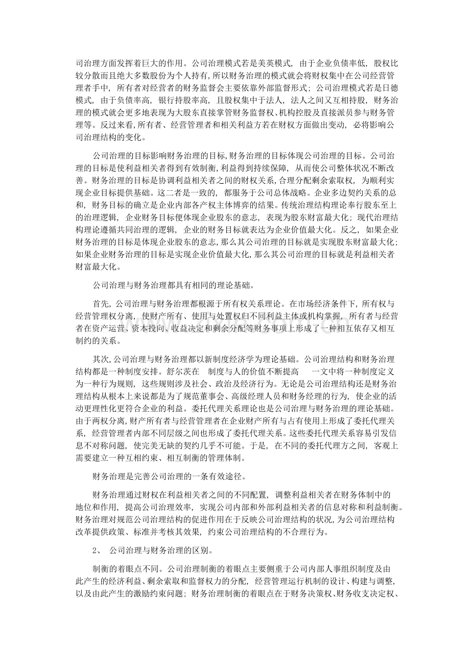 论述公司治理与财务治理的关系.doc_第3页