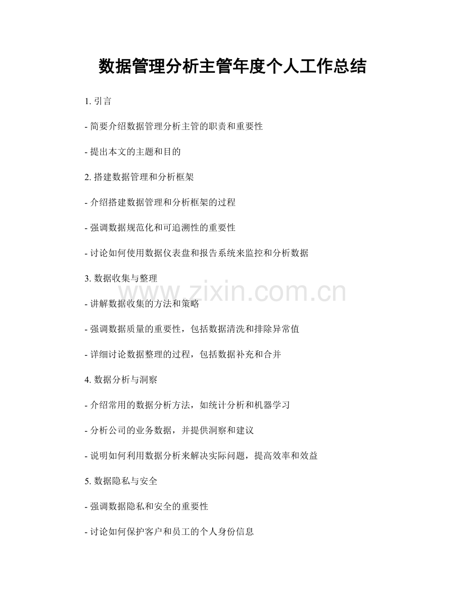 数据管理分析主管年度个人工作总结.docx_第1页