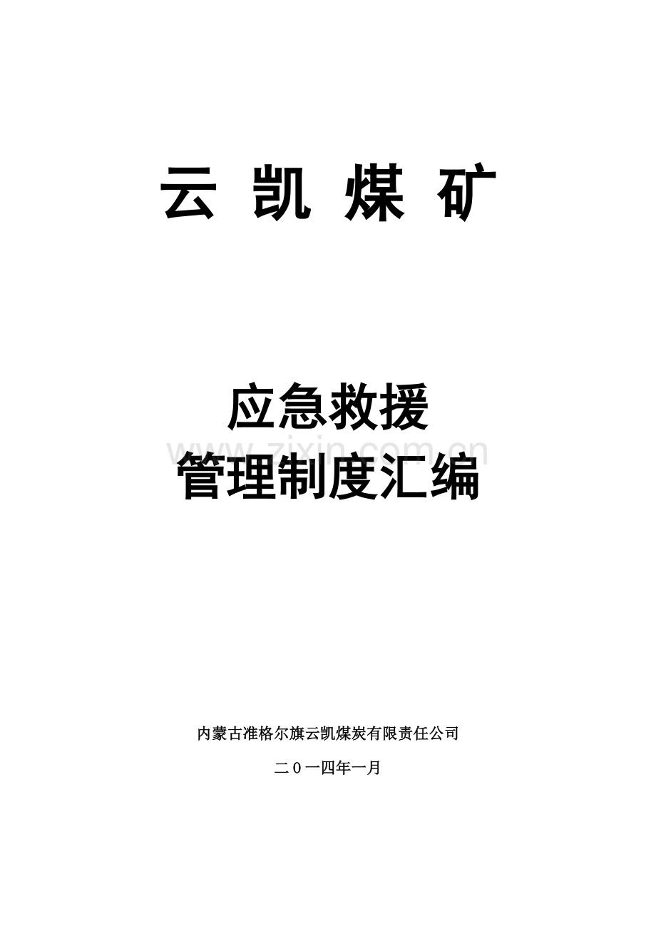 云凯煤炭有限责任公司应急救援管理制度汇编.doc_第1页