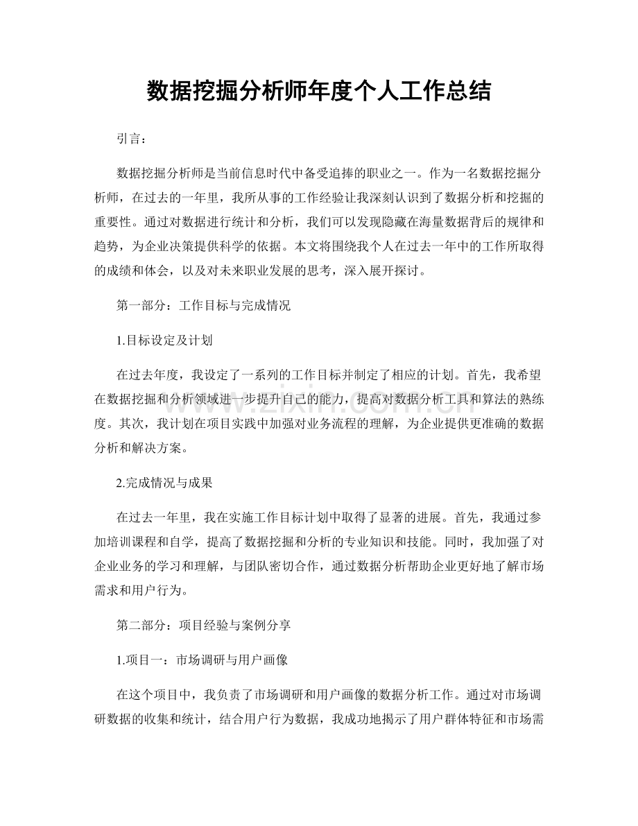 数据挖掘分析师年度个人工作总结.docx_第1页