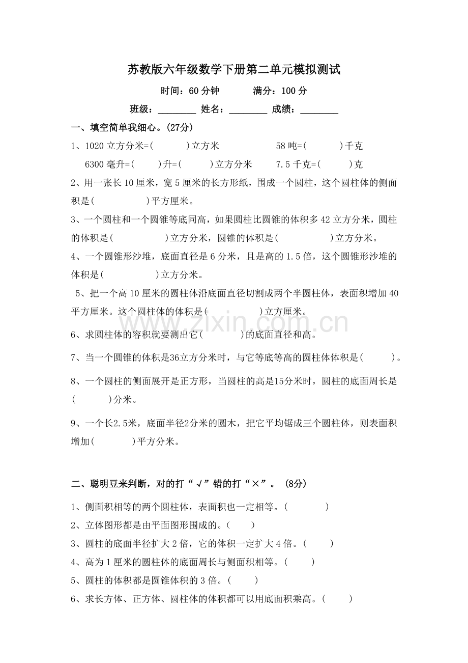 苏教版六年级数学下册第二单元模拟测试及答案.doc_第1页