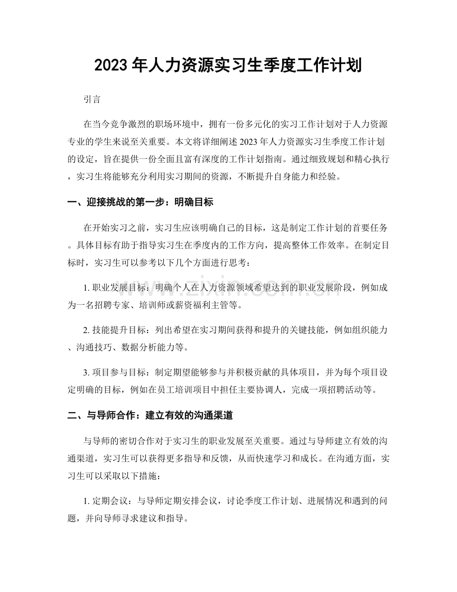 2023年人力资源实习生季度工作计划.docx_第1页