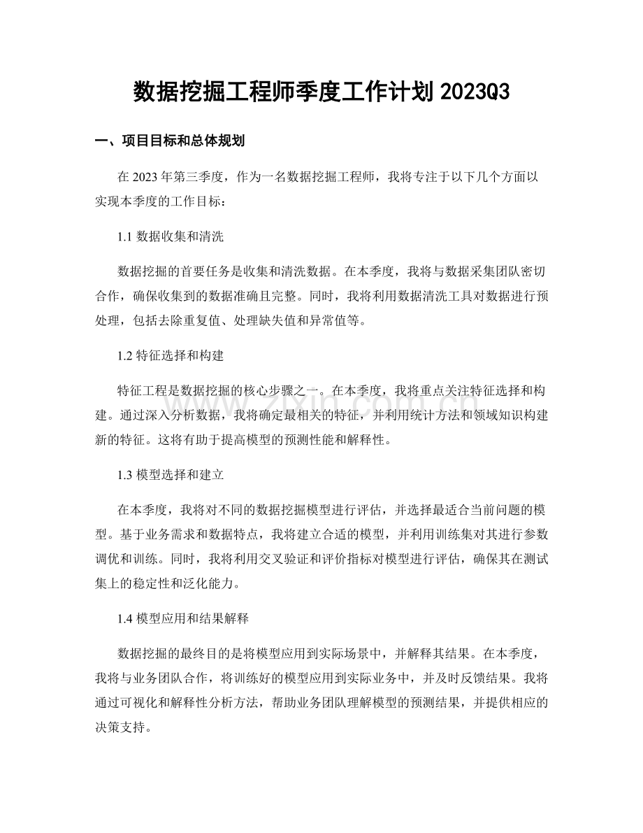 数据挖掘工程师季度工作计划2023Q3.docx_第1页