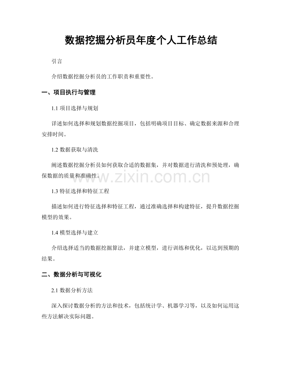 数据挖掘分析员年度个人工作总结.docx_第1页